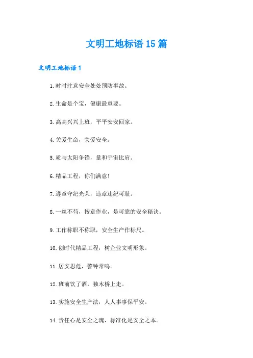 文明工地标语15篇
