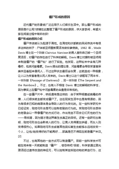 僵尸形成的原因