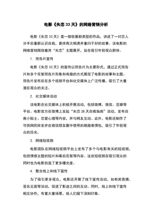 电影《失恋33天》的网络营销分析