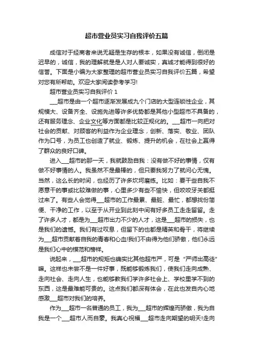 超市营业员实习自我评价五篇