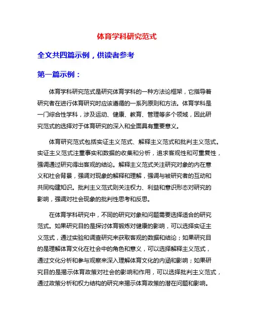 体育学科研究范式