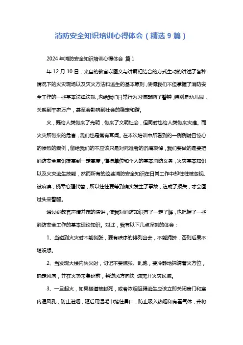 消防安全知识培训心得体会(精选9篇)