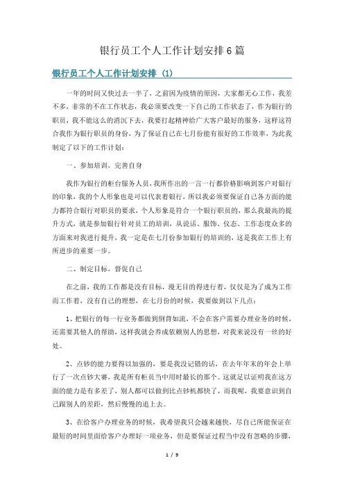 银行员工个人工作计划安排6篇