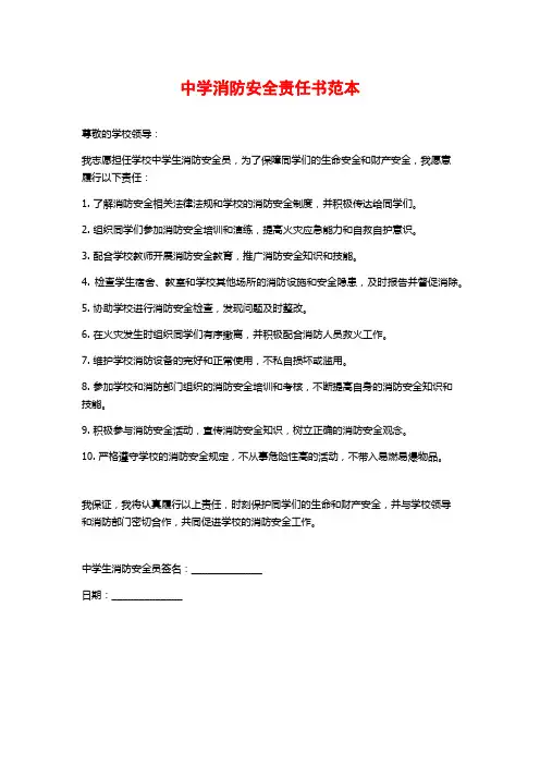 中学消防安全责任书范本