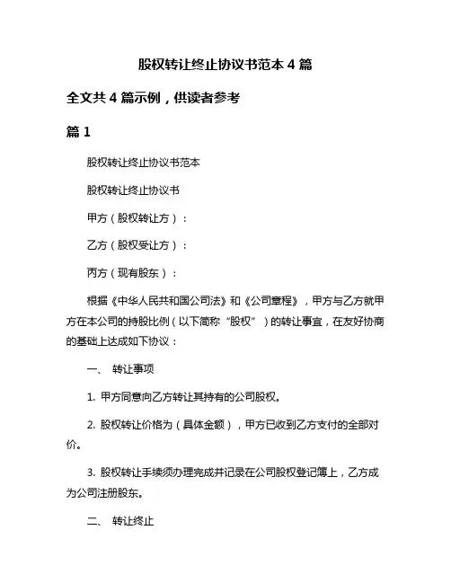 股权转让终止协议书范本4篇