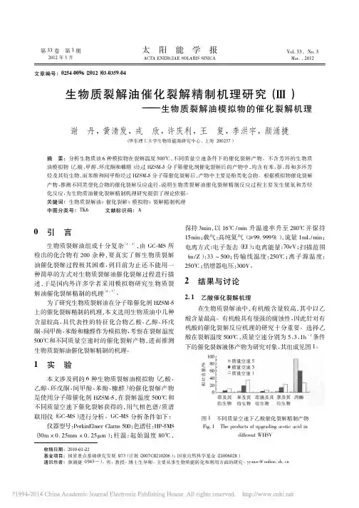 生物质裂解油催化裂解精制机理研究_省略_生物质裂解油模拟物的催化裂解机理_谢丹