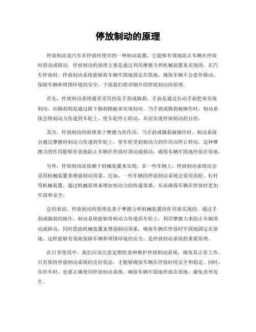停放制动的原理