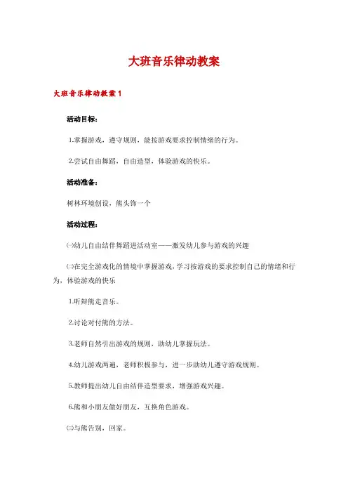 大班音乐律动教案