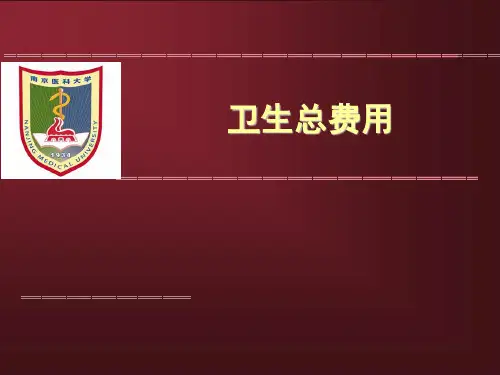 卫生经济学--卫生总费用