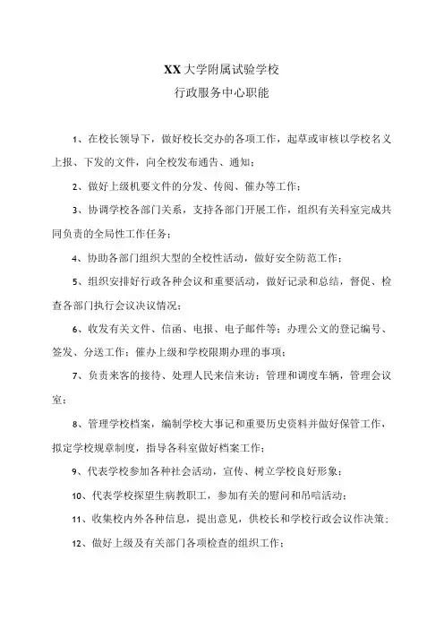 XX大学附属试验学校行政服务中心职能(2024年)