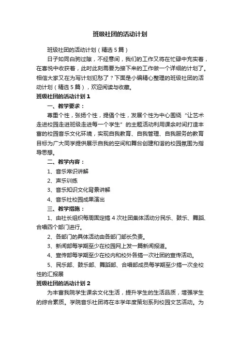 班级社团的活动计划