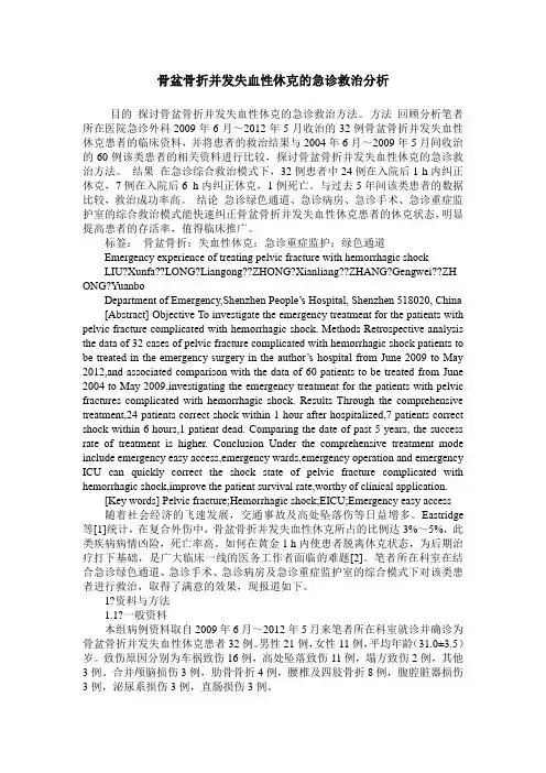 骨盆骨折并发失血性休克的急诊救治分析