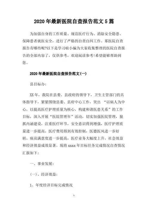 2020年最新医院自查报告范文5篇.doc