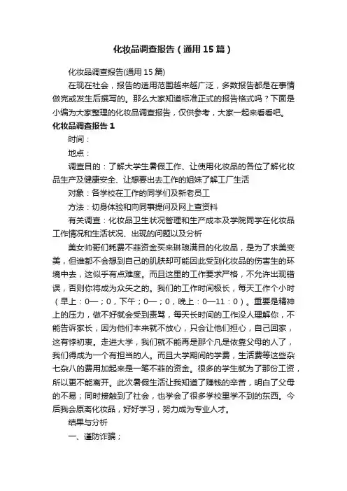 化妆品调查报告（通用15篇）