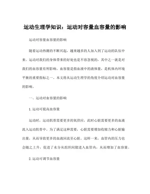 运动生理学知识：运动对容量血容量的影响