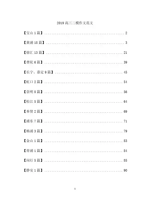2019年上海高三各区二模语文作文范文(16区,82篇)