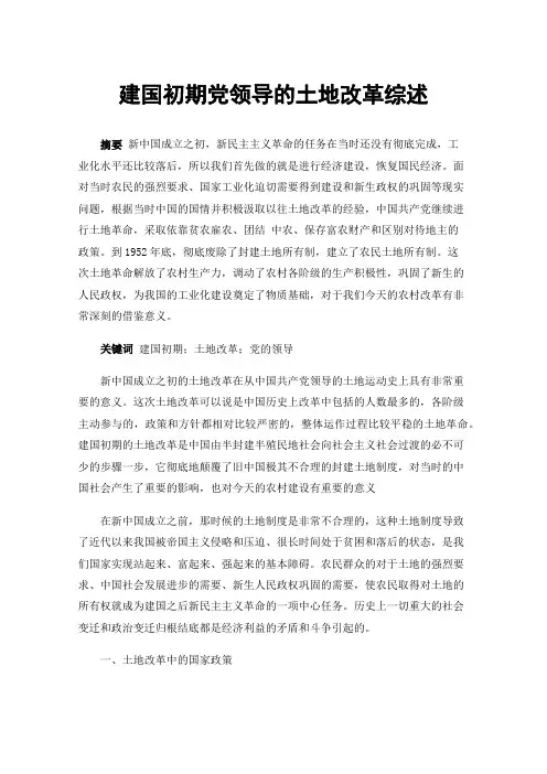 建国初期党领导的土地改革综述