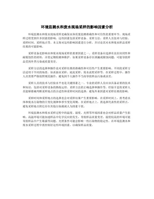 环境监测水和废水现场采样的影响因素分析