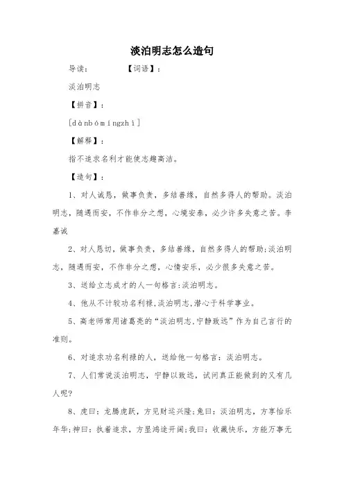 淡泊明志怎么造句