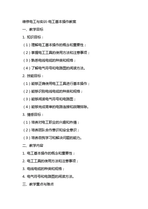 维修电工与实训电工基本操作教案