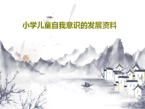 小学儿童自我意识的发展资料PPT62页