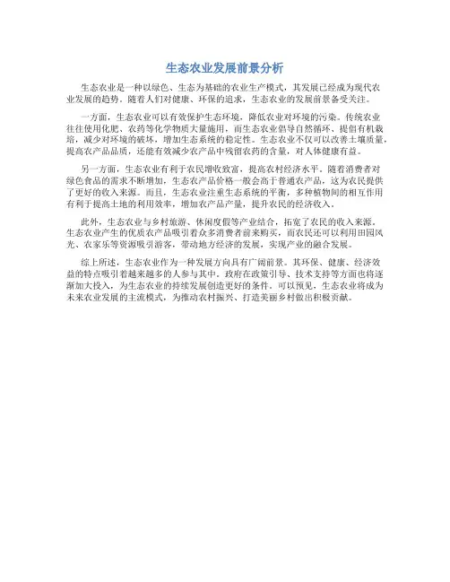 生态农业发展前景分析