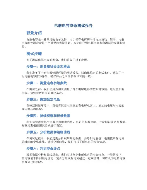 电解电容寿命测试报告