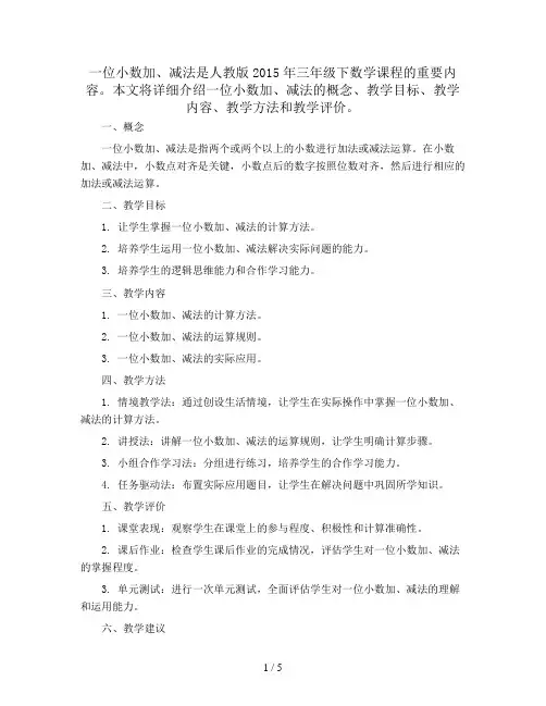 三年级下数学教案-一位小数加、减法-人教版2015
