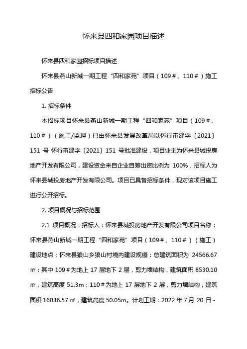 怀来县四和家园项目描述