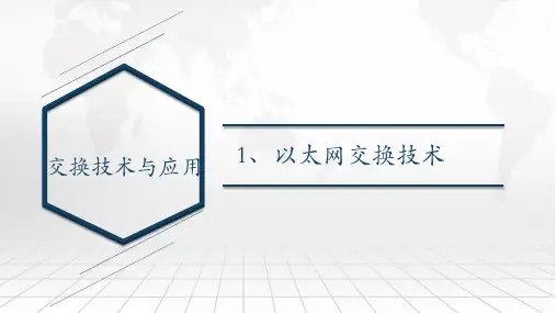 《数据通信：路由交换技术》课件：交换技术与应用