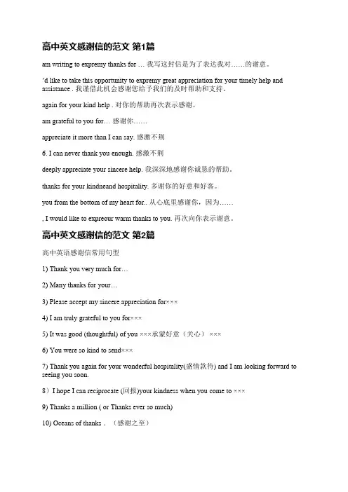 高中英文感谢信的范文(实用3篇)