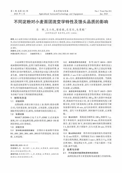 不同淀粉对小麦面团流变学特性及馒头品质的影响