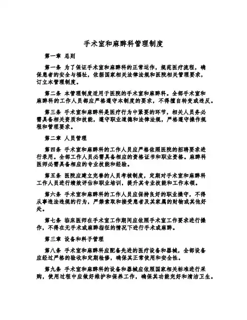 手术室和麻醉科管理制度