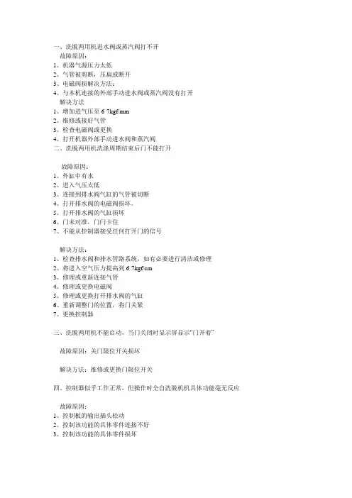 全自动洗脱机常见故障及解决方法