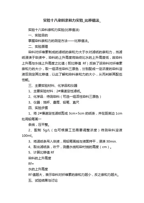 实验十八染料亲和力实验_比移值法_