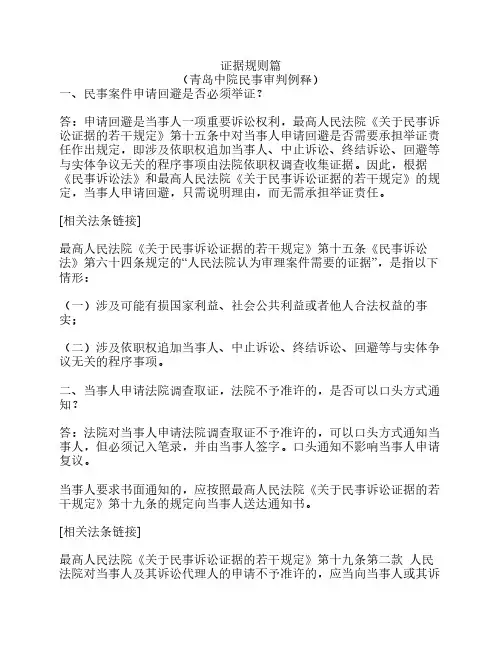 证据规则篇青岛中院民事审判例释