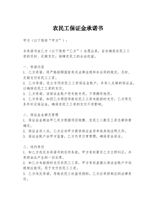 农民工保证金承诺书