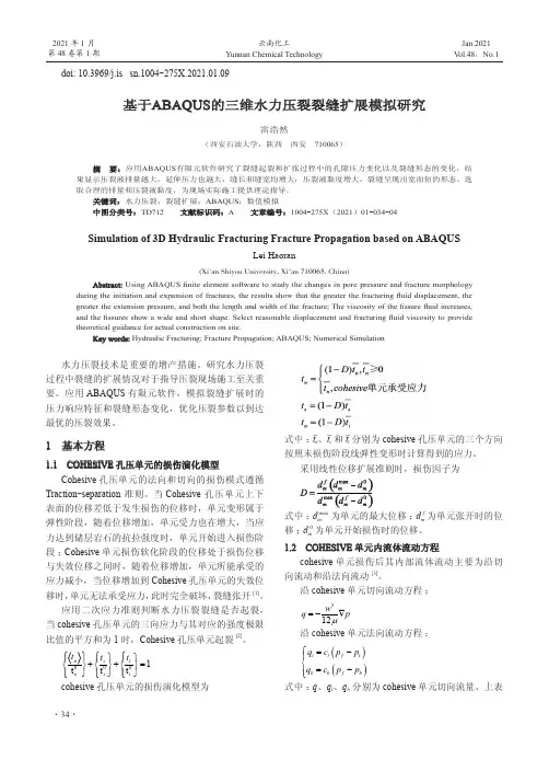 基于ABAQUS的三维水力压裂裂缝扩展模拟研究