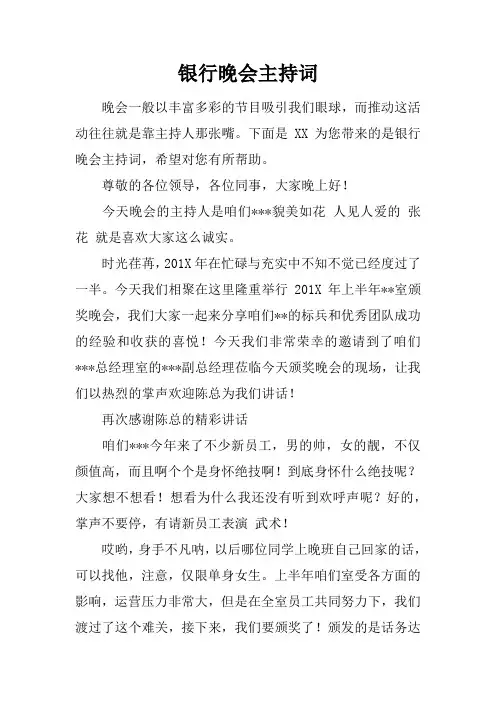 银行晚会主持词