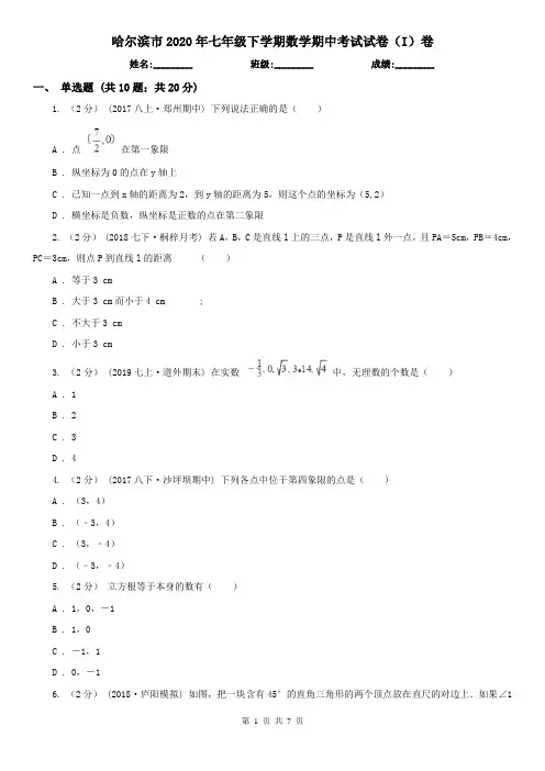 哈尔滨市2020年七年级下学期数学期中考试试卷(I)卷