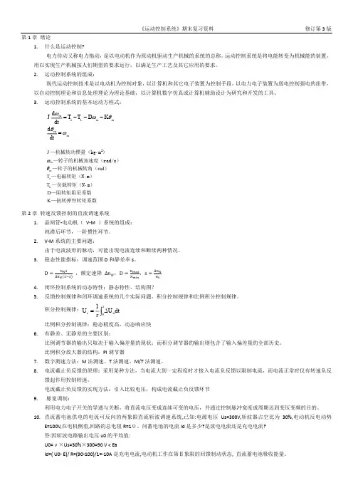 《运动控制系统》期末复习资料