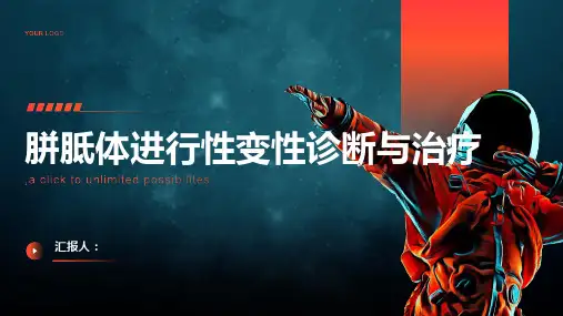 胼胝体进行性变性诊断与治疗PPT
