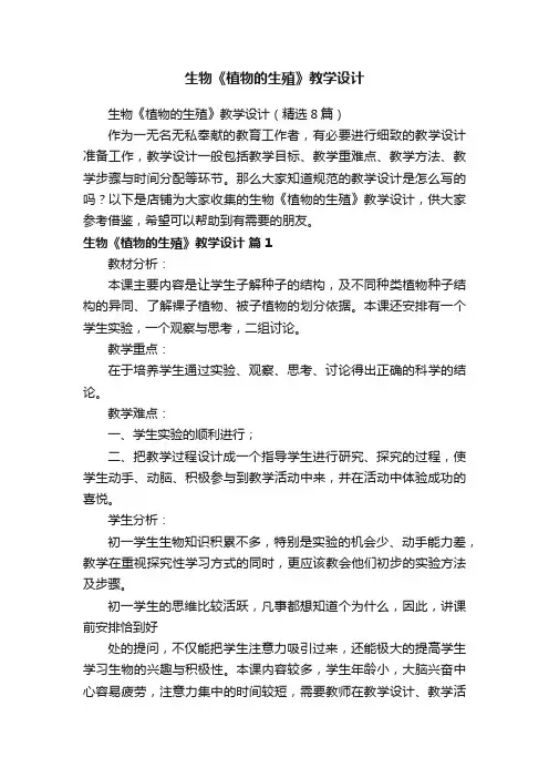 生物《植物的生殖》教学设计