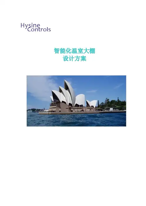 智能化温室大棚技术方案-2015.