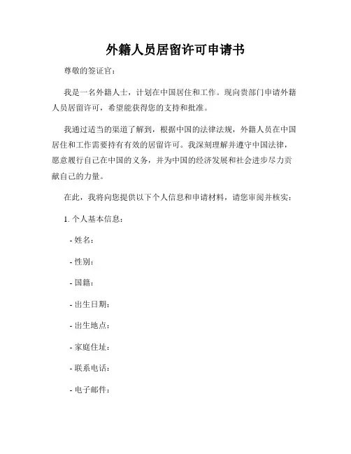 外籍人员居留许可申请书