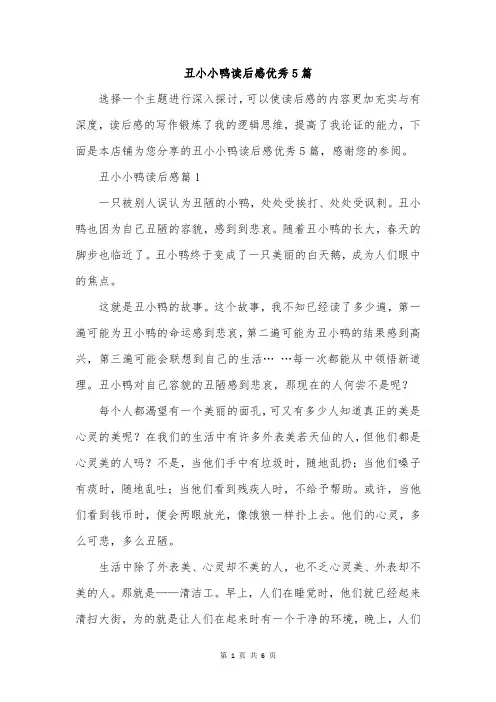 丑小小鸭读后感优秀5篇