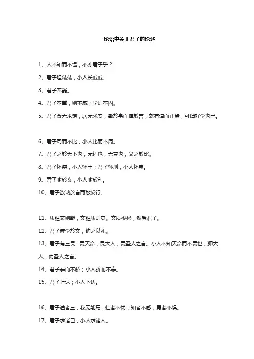 论语中关于君子的论述