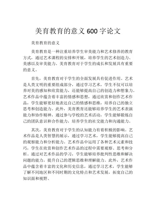 美育教育的意义600字论文