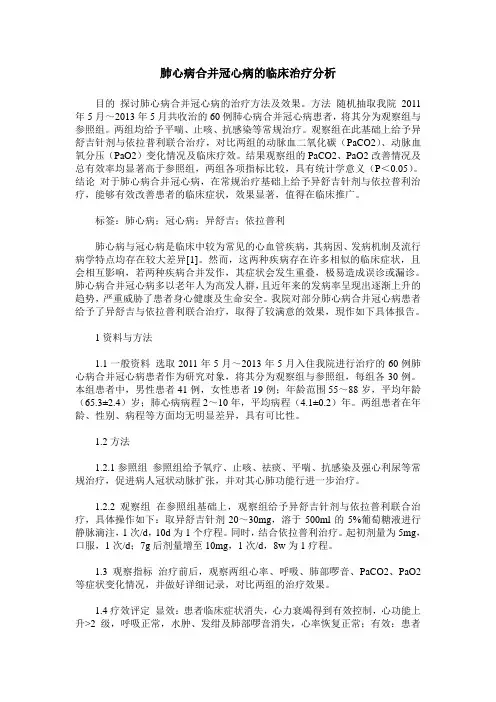 肺心病合并冠心病的临床治疗分析
