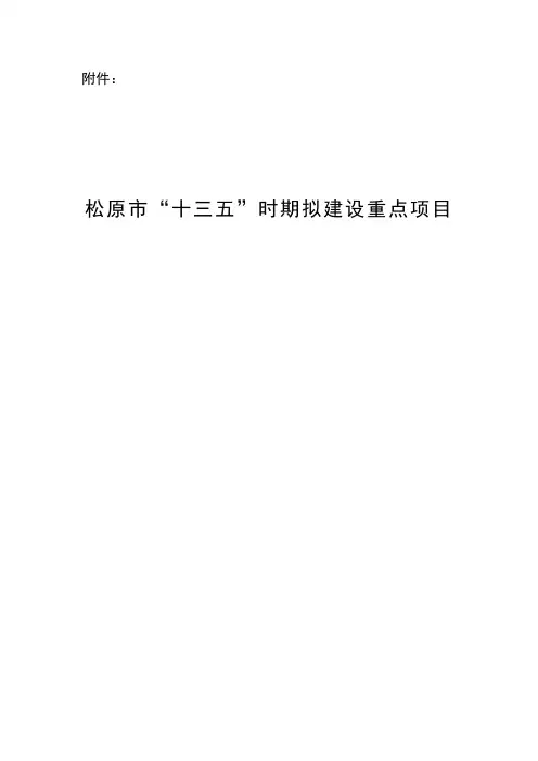 松原十三五规划 十三五时期拟建设重点项目